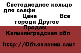 Светодиодное кольцо для селфи Selfie Heart Light v3.0 › Цена ­ 1 990 - Все города Другое » Продам   . Калининградская обл.